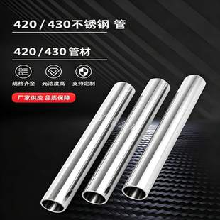 420不锈钢管/430不锈钢管/1Cr17不锈钢无缝管/4Cr13不锈钢无缝管