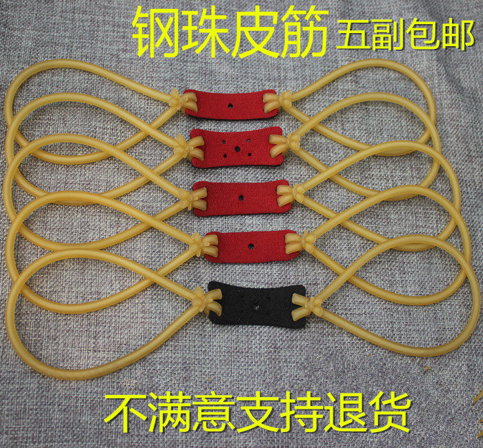 皮筋组传统卡球弹弓皮筋1745 2050青妖皮筋乳胶管五副正品包邮