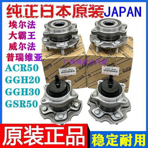 适配大霸王普瑞维亚威尔法ACR50埃尔法GSR50 GGH20前后轮轴头轴承
