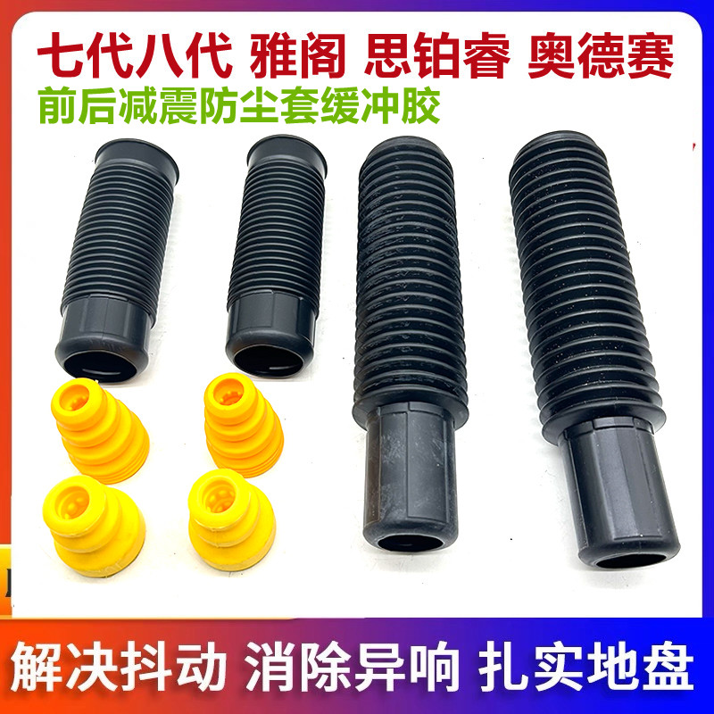 适用七代八代雅阁奥德赛思铂睿前后减震器避震器缓冲胶防尘罩套