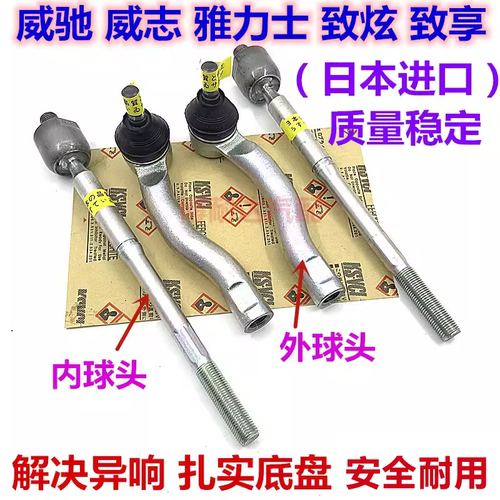 适用新老款威驰 威志 雅力士 致炫 致享方向机球头横拉杆内外球头