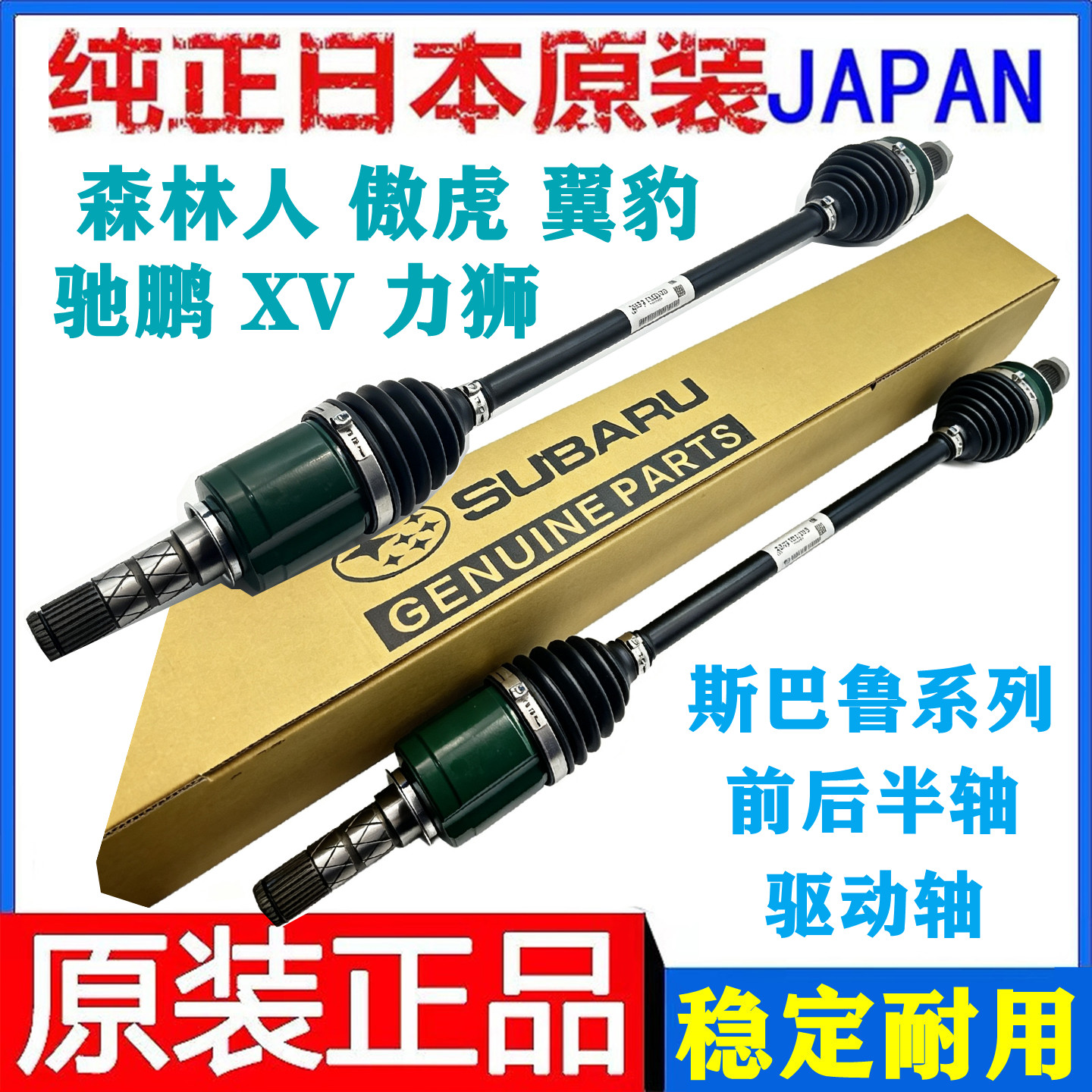 适用斯巴鲁森林人 傲虎 XV 半轴