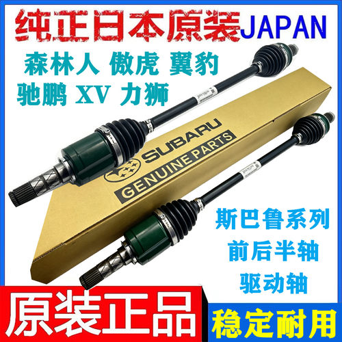 适用斯巴鲁森林人 傲虎 XV 驰鹏 翼豹力狮前半轴总成转向轴传动轴