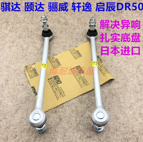 05 06 07 08 09 10老骐达颐达骊威轩逸启辰前平衡杆球头小吊杆臂