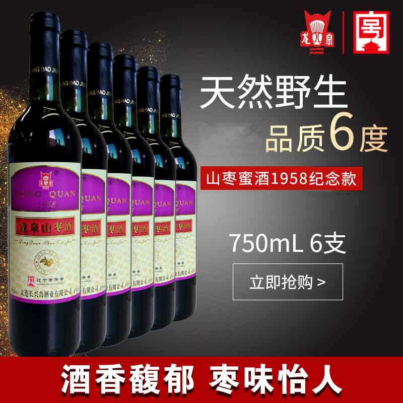 龙泉野生山枣蜜酒1958酸枣冰酒女士低度果酒甜酒6支装整箱ml包邮