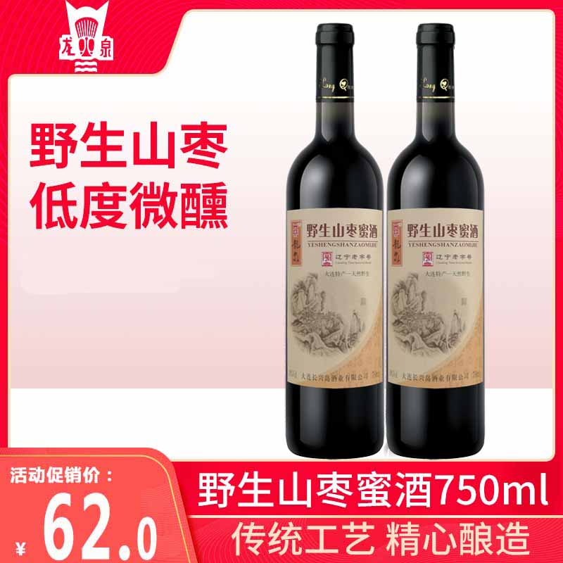 大连龙泉野生山枣蜜酒酸枣红枣酒10°女士低度果酒750ml2瓶装甜酒