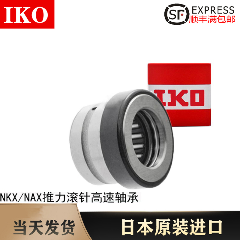 进口IKO滚针轴承NAX NKX10 12 15 17 20 25 30 35 40 45 50 6070Z