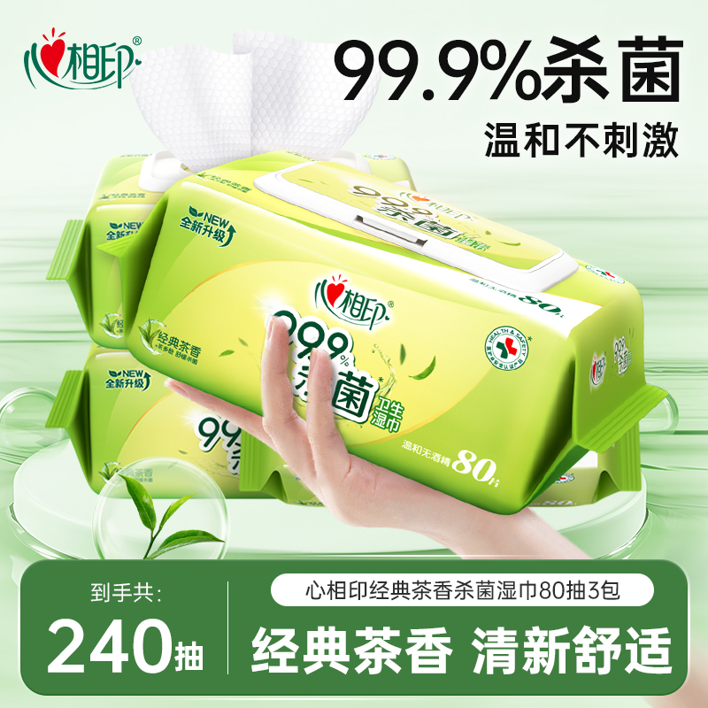 心相印杀菌湿巾经典茶香家庭实惠加厚大包湿纸巾清洁无酒精80抽