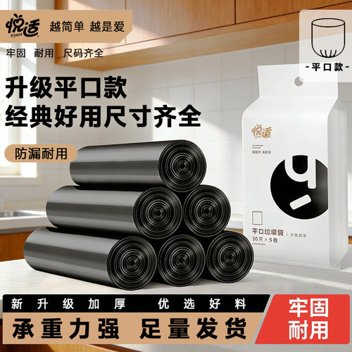 悦适平口垃圾袋密封防漏