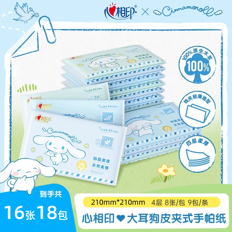 心相印三丽鸥联名款皮夹式手帕纸四层加厚2条18包便携式纸巾颜值
