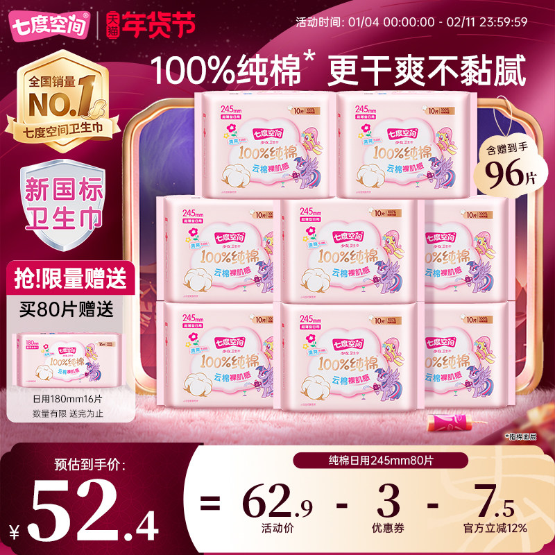 【新国标认证】七度空间纯棉少女姨妈卫生巾245mm日用整箱80片