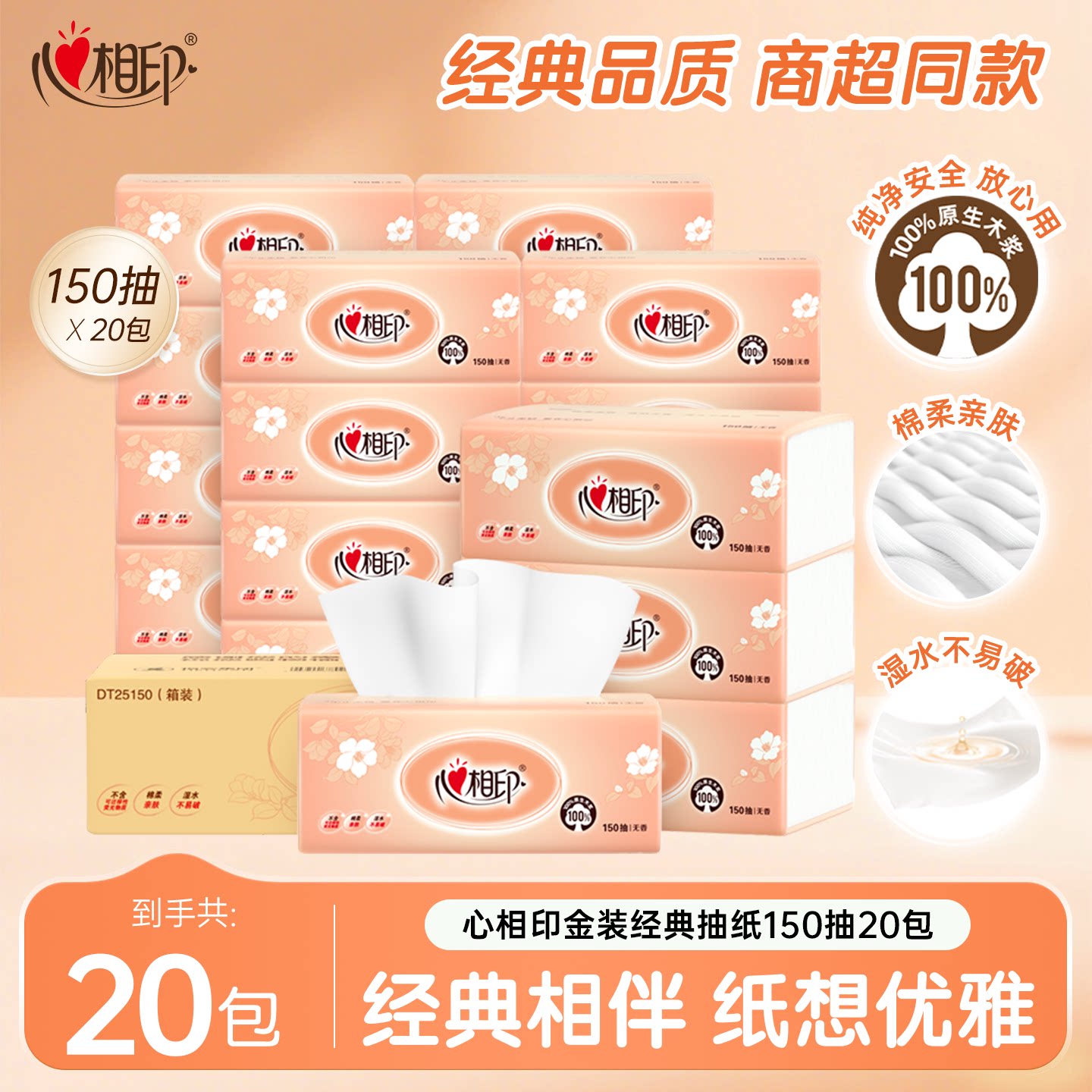 心相印经典抽纸纸巾整箱20包家用实惠装餐巾纸纸抽心心相印大包纸