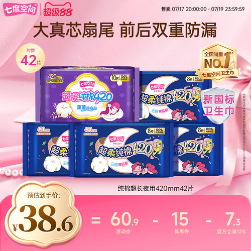 七度空间420夜用超薄纯棉卫生巾