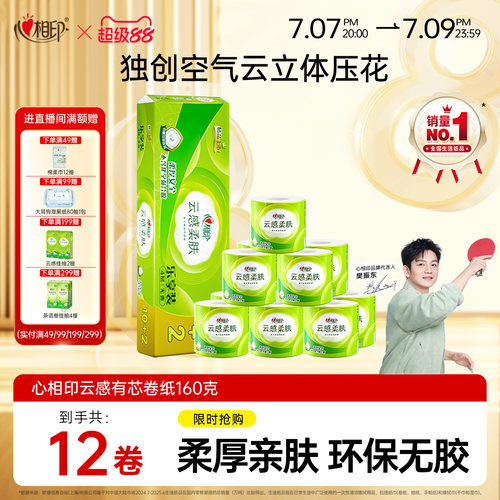心相印云感卷纸160克12卷