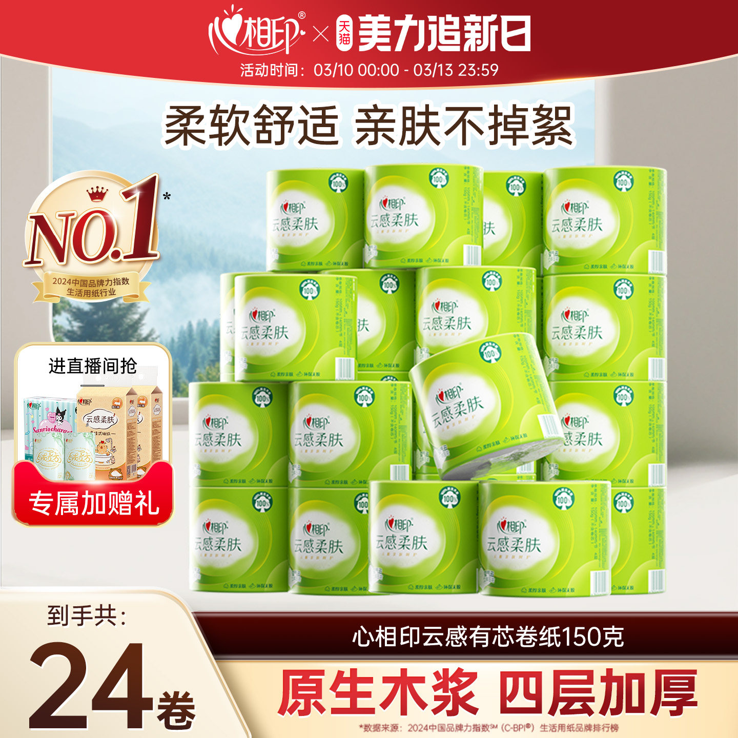 心相印云感柔肤卷纸厕纸有芯4层150克24卷家用整提卫生纸卷筒纸