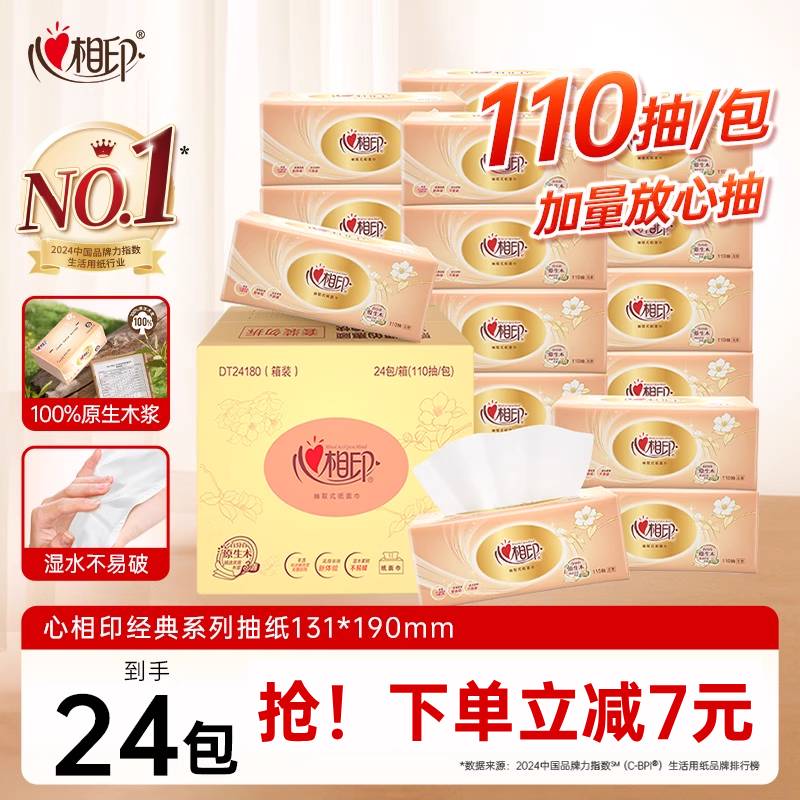 心相印抽纸110抽24包整箱家用