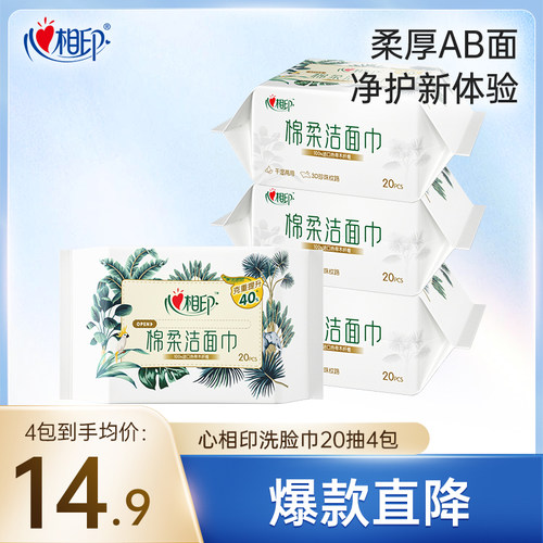 心相印洗脸巾20抽4包便携抽取式