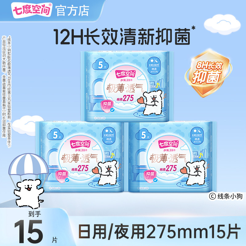 【下拉详情领取优惠】七度空间极薄透气亲肤棉柔卫生巾275mm15片,洗护清洁剂/卫生巾/纸/香薰,卫生巾,淘宝优惠券,粉丝福利购,淘宝优惠卷