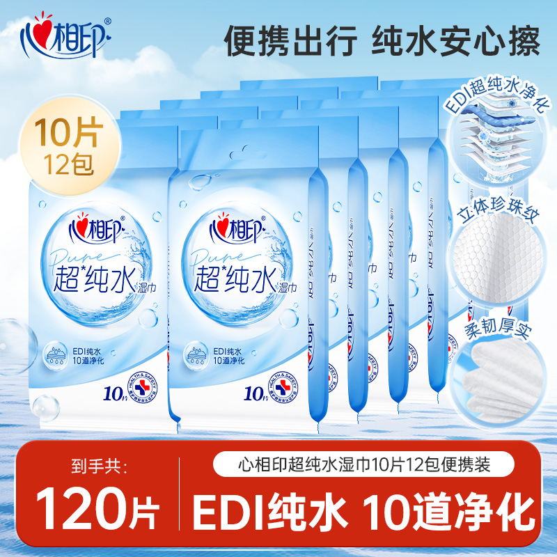 心相印超纯水湿巾便携装