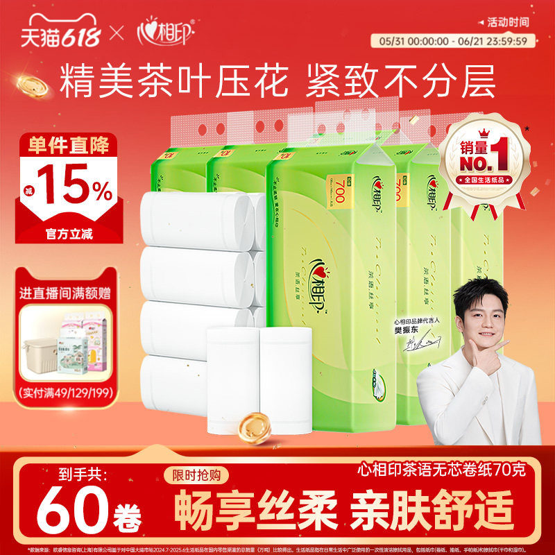 心相印卫生卷纸学生宿舍小卷无芯卷纸家用实惠装厕纸手纸纸巾茶语