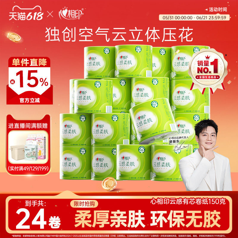 心相印云感柔肤卷纸厕纸有芯4层150克24卷家用整提卫生纸卷筒纸