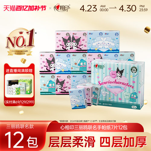 心相印三丽鸥联名手帕纸4层加厚