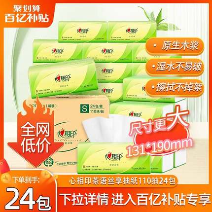 心相印纸巾抽纸整箱110抽大包24包家用实惠装纸抽餐巾纸面巾纸