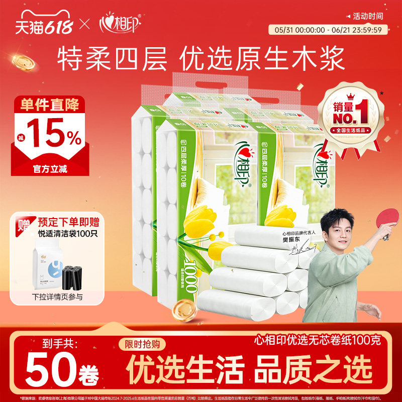 心相印优选无芯卷纸卫生纸100克50卷家庭大克重囤货装卷筒纸厕纸