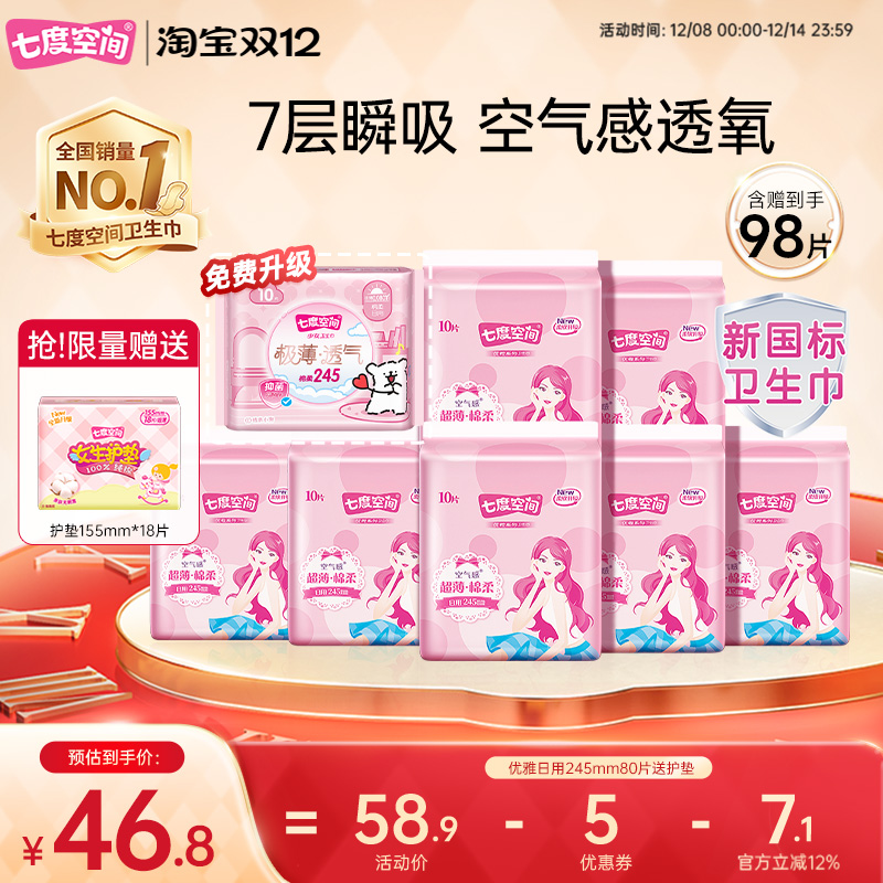 七度空间优雅丝柔轻薄日用98片