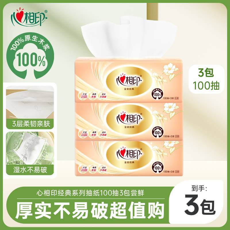 【立减价】心相印抽纸纸巾经典金装家用实惠装抽纸面巾纸巾纸10包