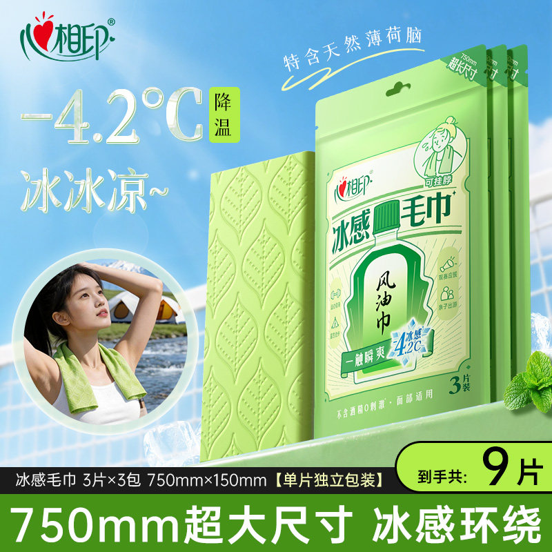 心相印凉感冰感毛巾湿巾清凉降温提神清新风油巾户外便携随身装