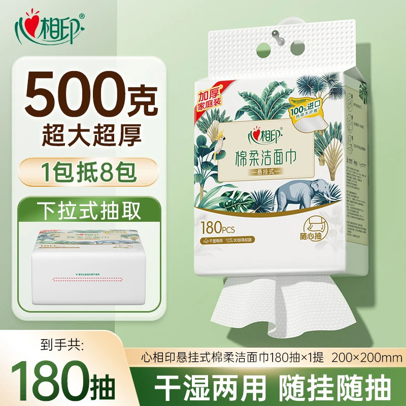 心相印悬挂式洗脸巾壁挂式一次性洁面巾擦脸巾抽取式家庭装180抽