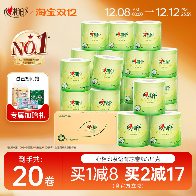 心相印卷筒纸家用实惠装183g20卷