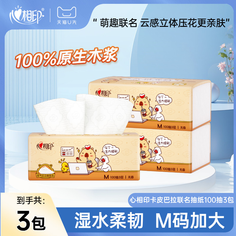 【天猫U先】心相印抽纸纸巾100抽3包M码大包体验装卡皮巴拉卫生纸,洗护清洁剂/卫生巾/纸/香薰,抽纸,淘宝优惠券,粉丝福利购,淘宝优惠卷
