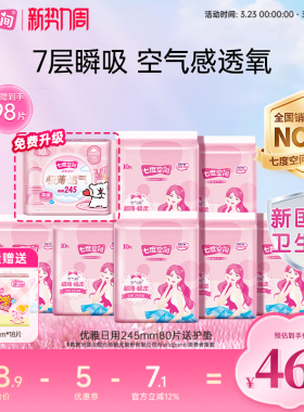 【下拉详情页领优惠】七度空间卫生巾日用245mm整箱98片姨妈巾