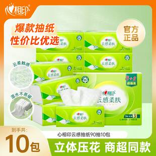 【商超同款】心相印云感抽纸实惠纸巾纸抽90抽10包餐巾纸面巾纸