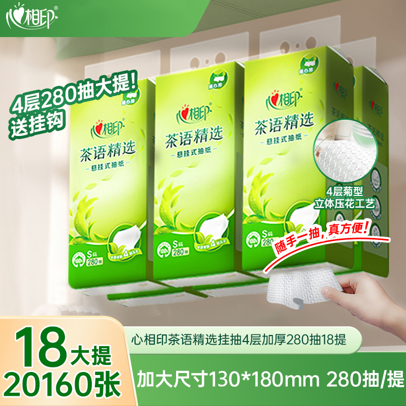 心相印茶语精选随心抽S码280抽4层悬挂式抽纸卫生纸巾壁挂餐巾纸