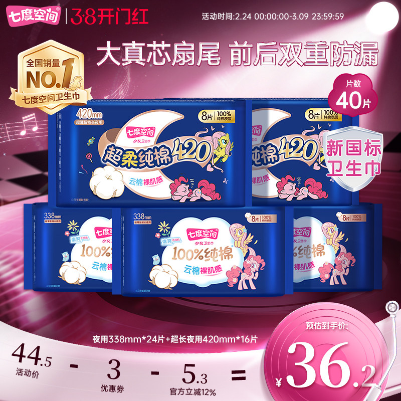 【新国标认证】七度空间卫生巾超长夜用338+420超吸纯棉姨妈巾
