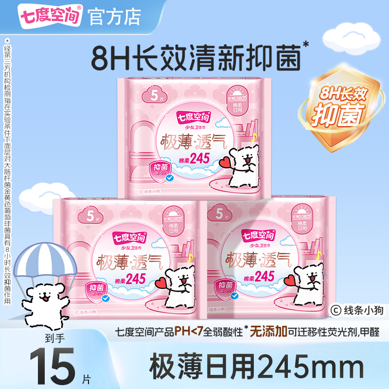 七度空间少女极薄透气棉柔卫生巾