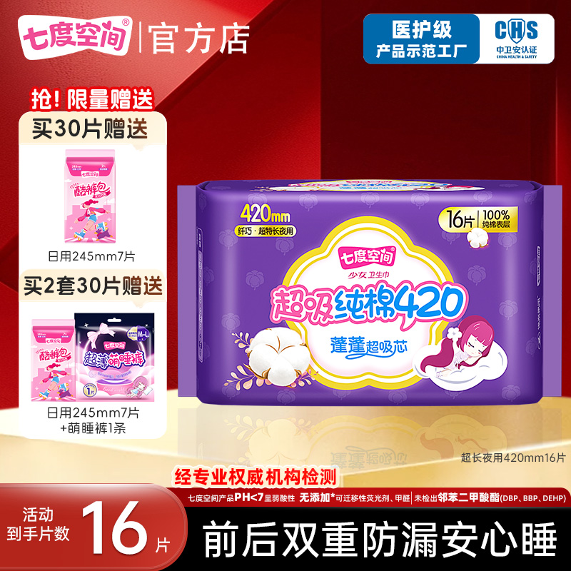 【新国标认证】七度空间少女420mm16片卫生巾超长夜用姨妈巾