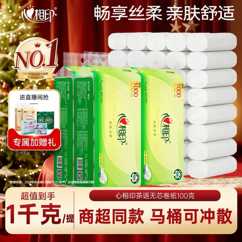 心相印无芯卷纸100g*10卷实惠装家用厕纸