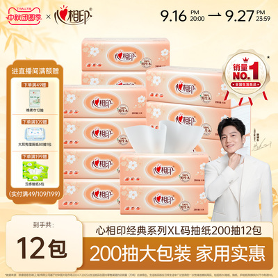 心相印抽纸金装经典XL大码面巾纸200抽家用抽纸实惠装纸巾多规格