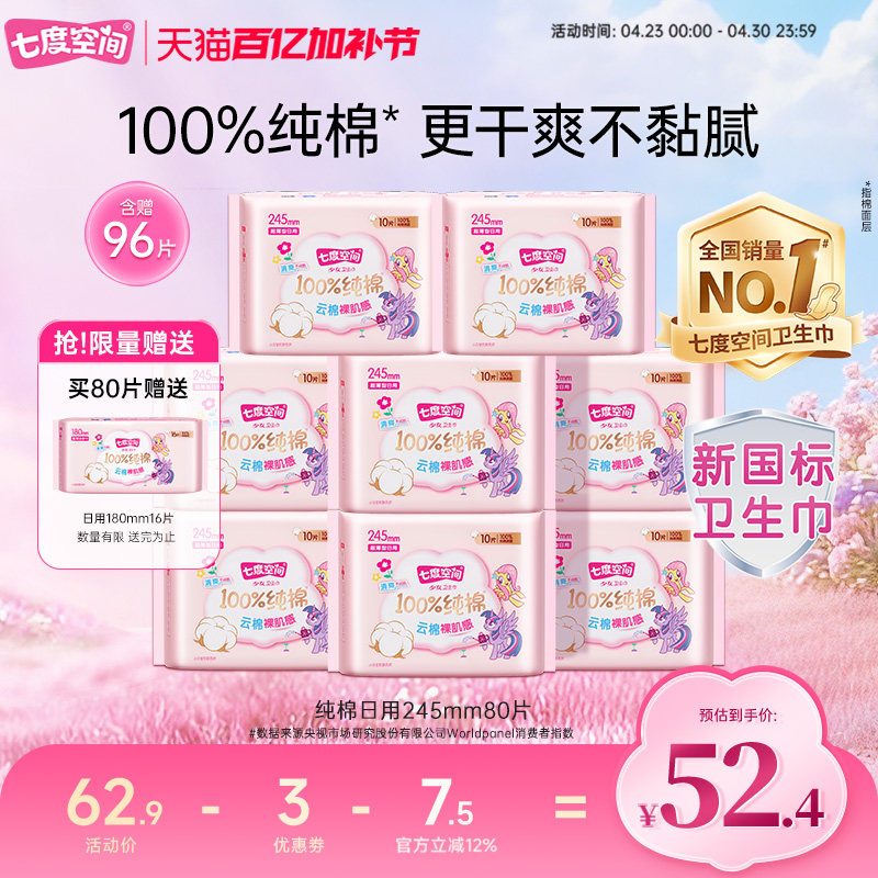 【新国标认证】七度空间纯棉少女姨妈卫生巾245mm日用整箱80片