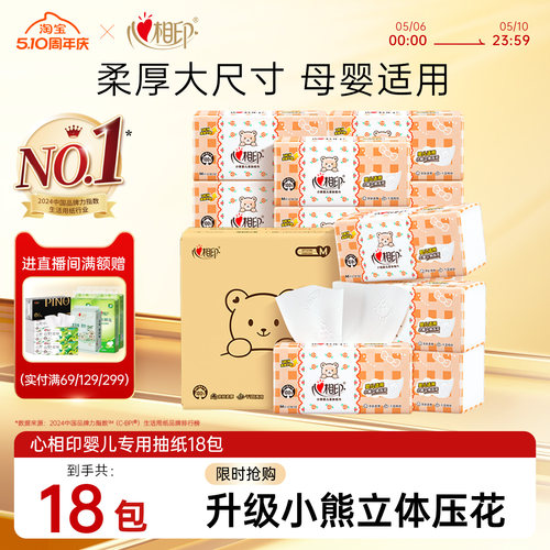 心相印婴儿抽纸
