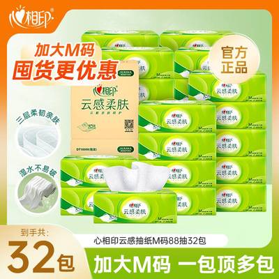 心相印抽纸云感M码大包纸抽面巾纸卫生纸家用实惠88抽32包箱装