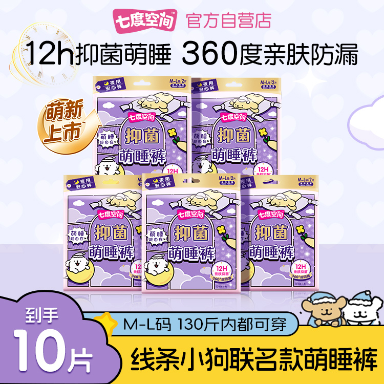 【新品】七度空间抑菌萌睡裤线条小狗联名款裤型卫生巾安睡裤