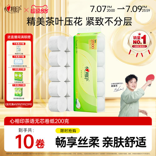 心相印10卷茶语无芯卷纸4层200克