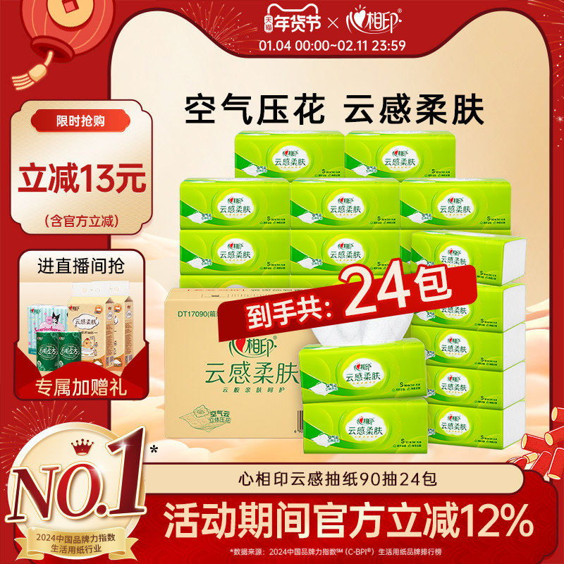 【爆款推荐】心相印云感抽纸纸巾家用实惠装餐巾纸整箱面巾纸24包