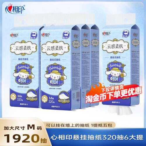 心相印320抽6大提壁挂悬挂式抽纸