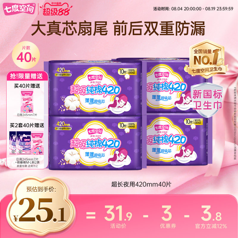【下拉详情页领优惠】七度空间超长夜用420mm姨妈卫生巾纯棉防漏
